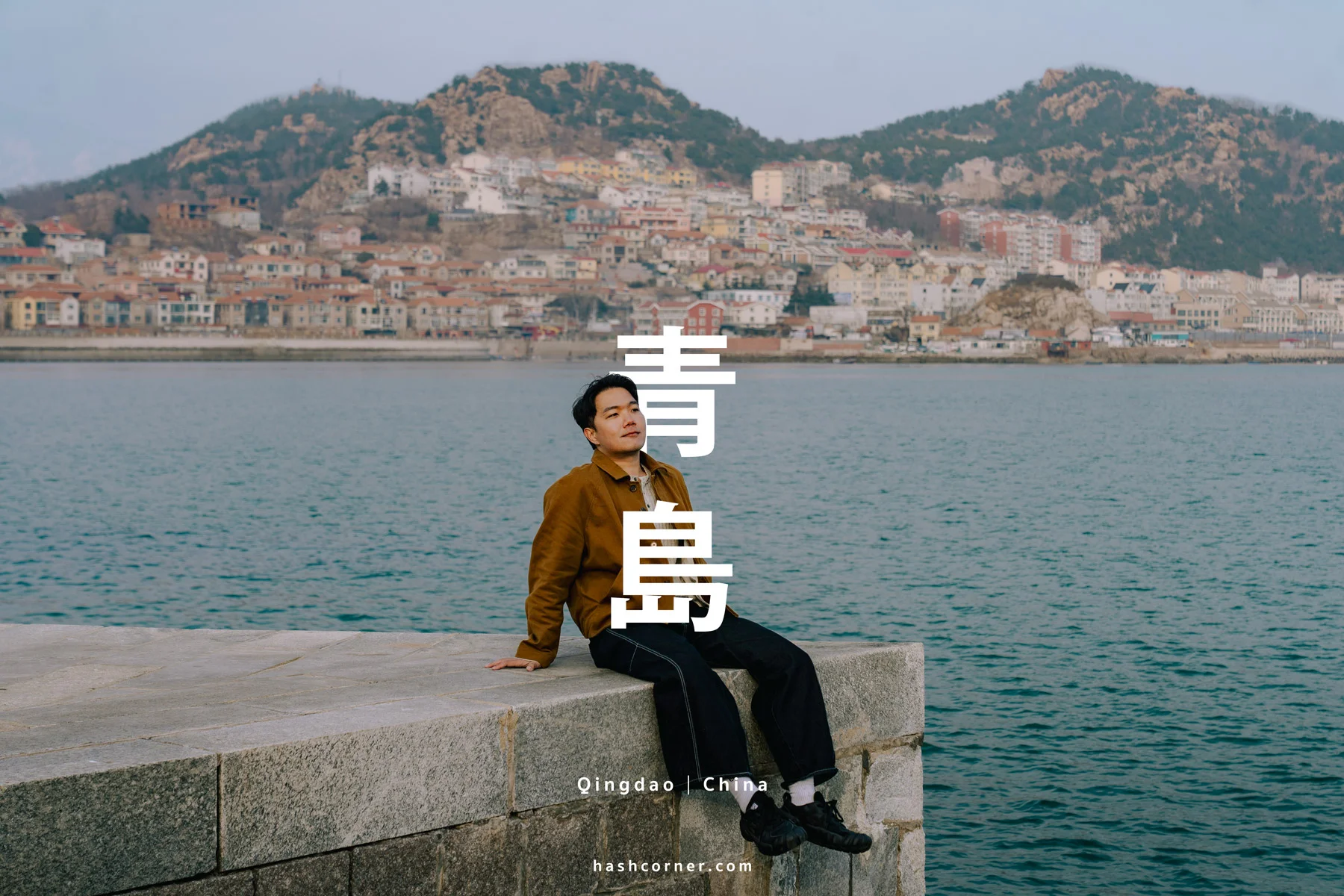 青島旅遊攻略 2026｜必去景點、海景咖啡、德式老城與歐風海濱城市散策 - HashCorner