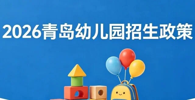 2026青岛各区市幼儿园招生政策发布！招生对象+报名录取时间→_腾讯新闻
