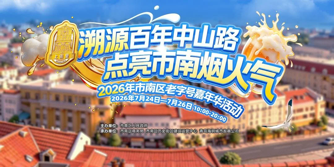 25家省内外老字号齐聚！青岛中山路老字号嘉年华开街