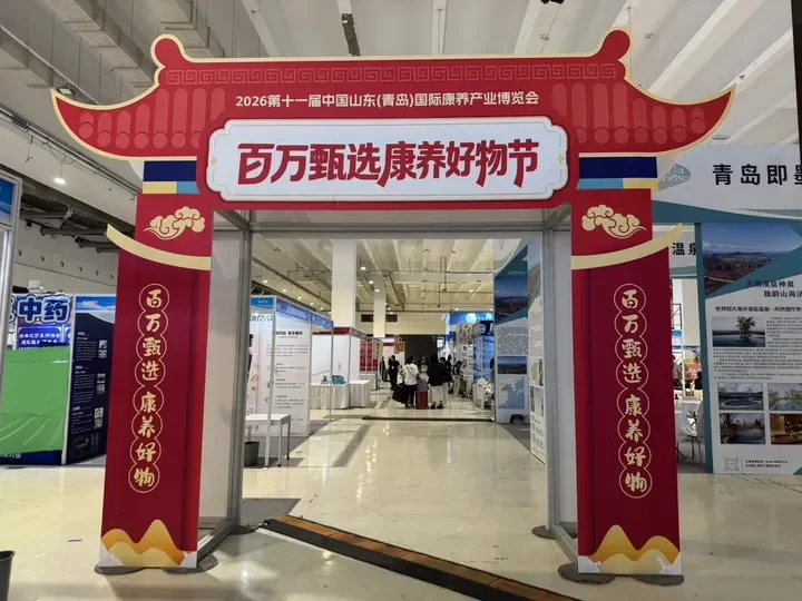 山东（青岛）国际康养产业博览会7月2日启幕