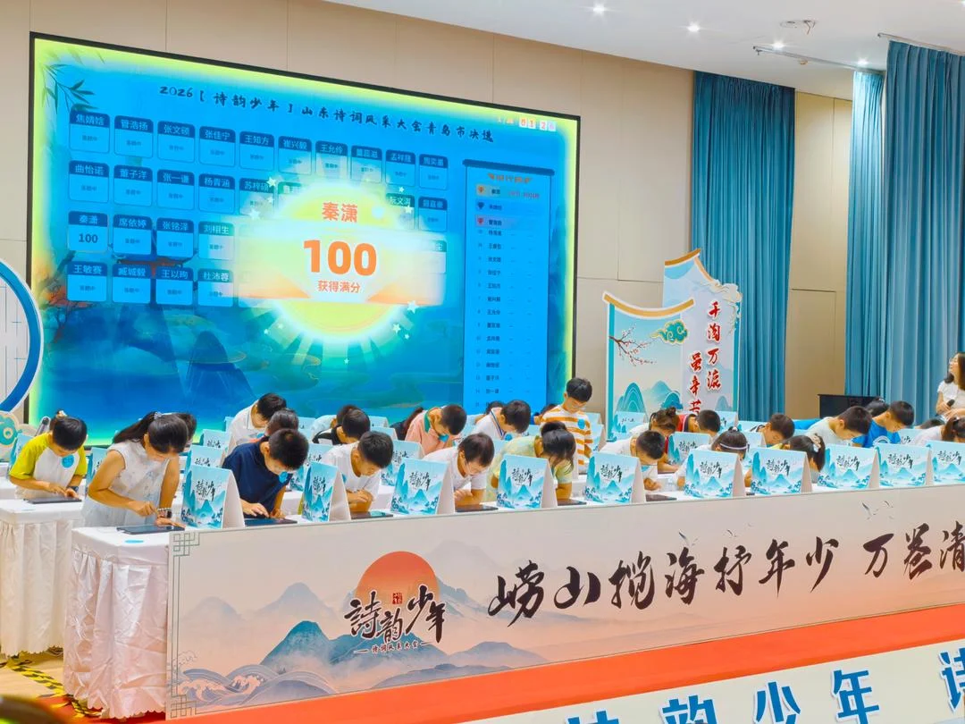 青岛诗词大会燃动今夏 诗韵少年以诗争锋