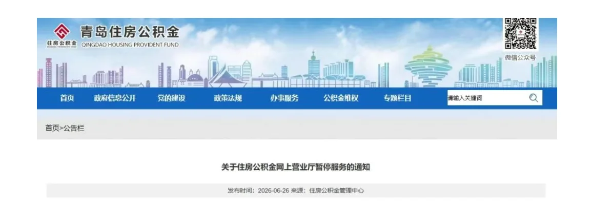 青岛市住房公积金管理中心最新通知-青报网-青岛日报官网