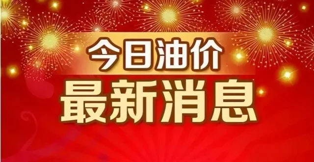 今日油价调整信息：7月14日调整后，全国92、95汽油价格最新售价表来了_腾讯新闻