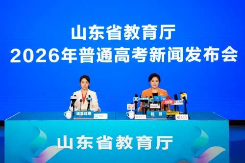 山东省教育厅 新闻发布会 省教育厅举行2026年普通高考新闻发布会 介绍我省今年普通高考招生录取工作考生注意事项、分数线划定情况等