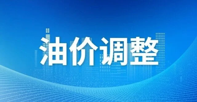 今晚24时起上调！山东最新油价公布！_腾讯新闻
