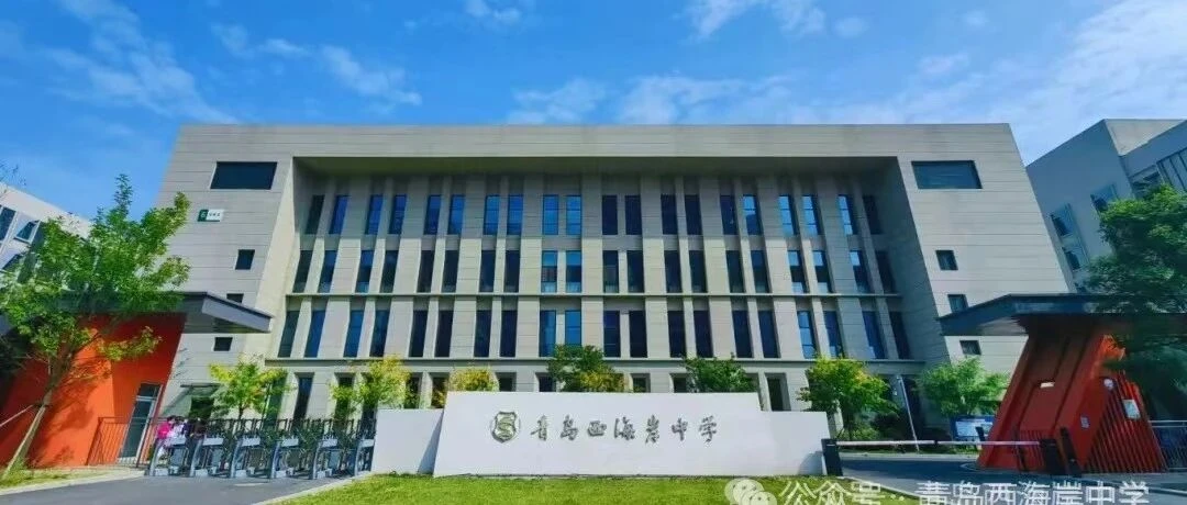 青岛西海岸中学教学楼